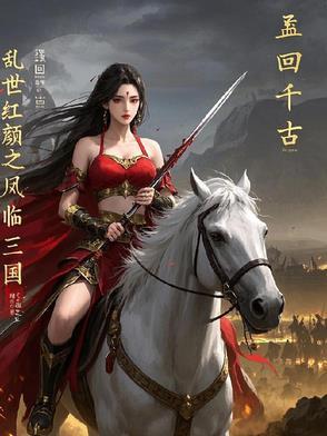 乱世红颜(gl) 乱世红颜(gl)