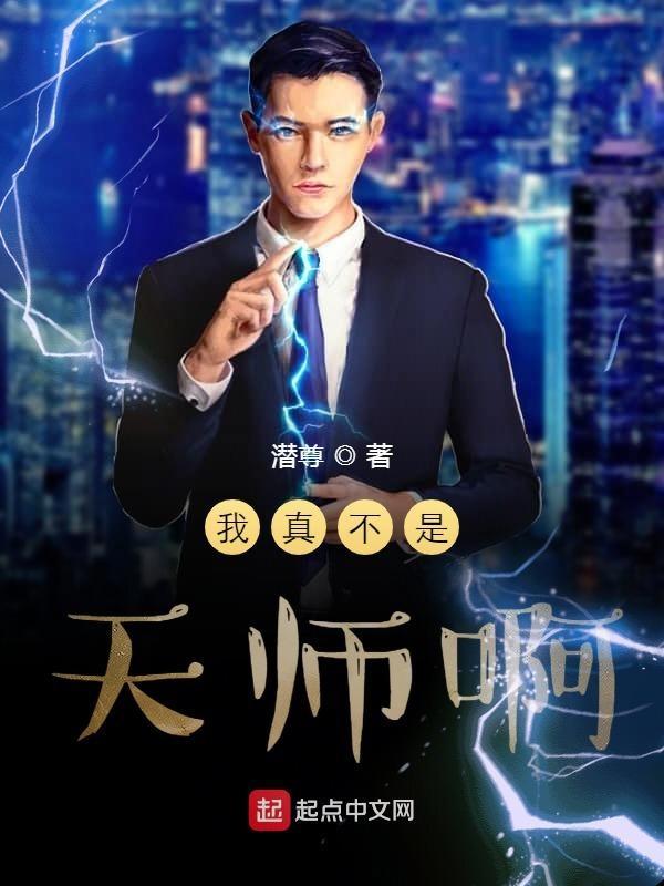 我真的不是天师by长发女妖全文 我真的不是天师by长发女妖全文