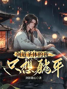 剑道圣君免费阅读 剑道圣君免费阅读