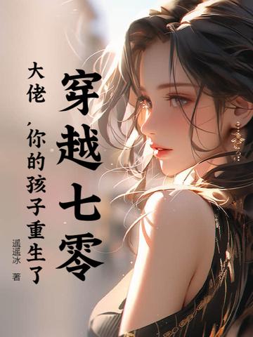 重生七零大佬的孙女 重生七零大佬的孙女