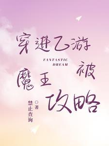 穿进乙\女游戏后我翻车了 穿进乙\女游戏后我翻车了