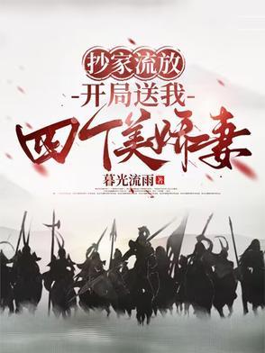 抄家流放种田 抄家流放种田