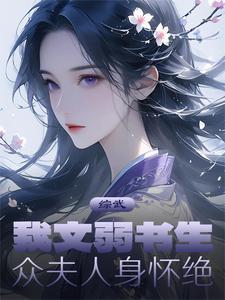 众夫人身怀绝学 众夫人身怀绝学