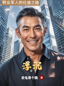 仕途浮沉周胜利 仕途浮沉周胜利