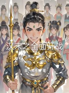 汉末之天下笔趣阁 汉末之天下笔趣阁
