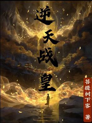 逆天战神笔趣阁免费阅读 逆天战神笔趣阁免费阅读