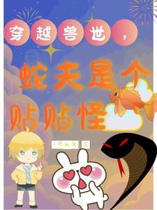穿越兽世蛇根本太大 穿越兽世蛇根本太大