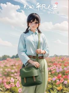 小美的平凡人生在线观看 小美的平凡人生在线观看