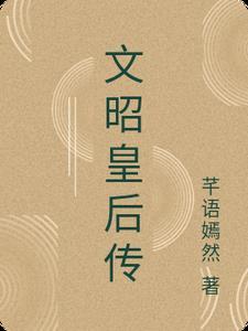文昭皇后高氏 文昭皇后高氏