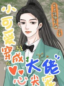 穿成小可伶被顾大佬捡走 穿成小可伶被顾大佬捡走