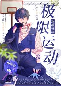 我靠极限运动封神免费 我靠极限运动封神免费