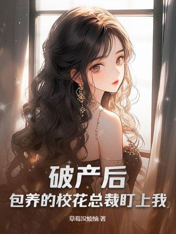 破产后沦为渣男的情人在线观看免费 破产后沦为渣男的情人在线观看免费