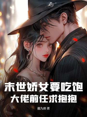 末世娇娇女每天都在艰难求 末世娇娇女每天都在艰难求