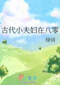 重生古代小夫妻 重生古代小夫妻