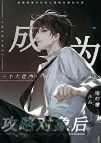 成为三个大佬的朱砂痣[穿书 成为三个大佬的朱砂痣[穿书