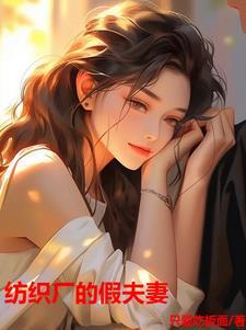 纺织厂的假夫妻最新章节列表 纺织厂的假夫妻最新章节列表