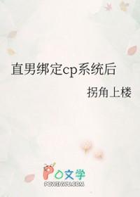 绑定钢铁直男系统 绑定钢铁直男系统