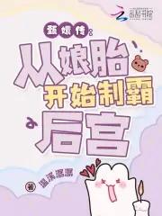 穿成华妃之女从娘胎里制霸后宫tx 穿成华妃之女从娘胎里制霸后宫tx