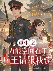 重生之万能空间 重生之万能空间