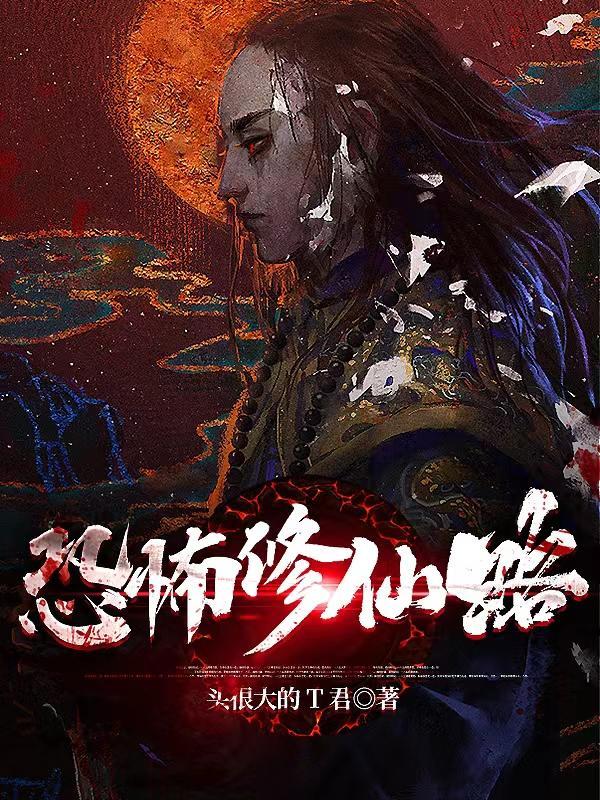 恐怖修仙世界 恐怖修仙世界