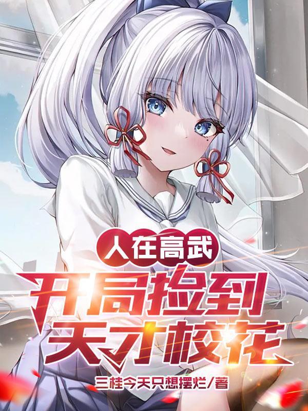 开局捡到天才校花 开局捡到天才校花