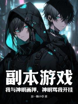 神明骂我开挂女主 神明骂我开挂女主