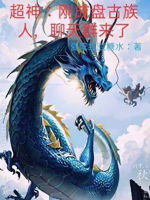 加入聊天群 玄幻都市 加入聊天群 玄幻都市