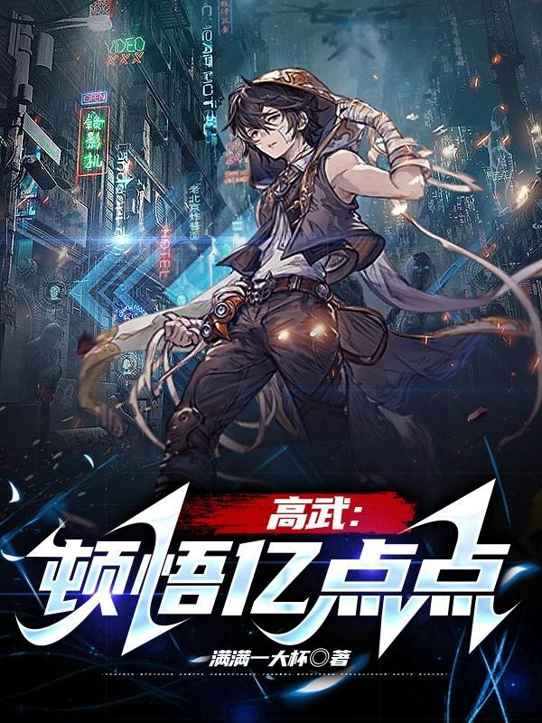 高武顿悟亿点点(1-365) 高武顿悟亿点点(1-365)