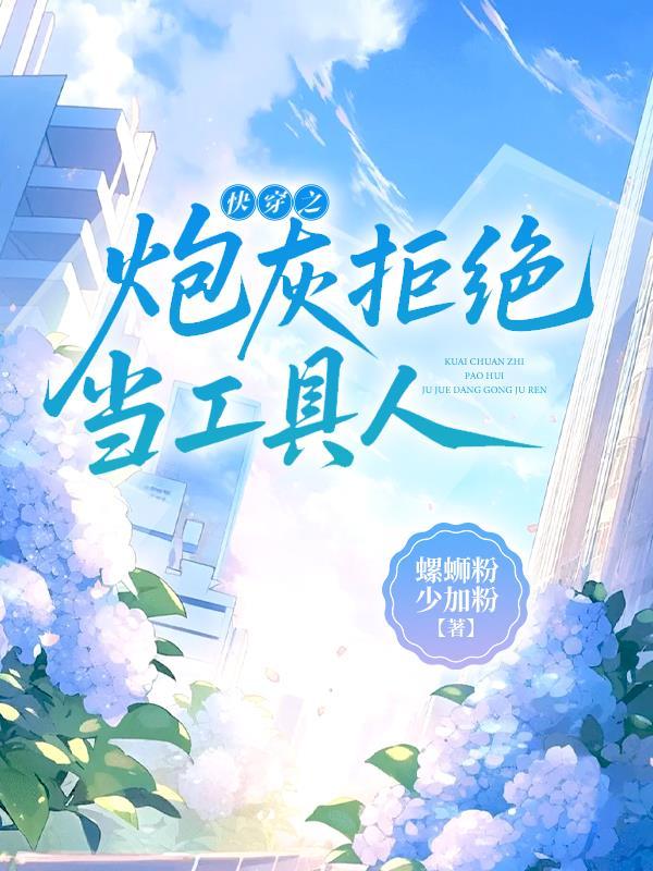 快穿之拒做炮灰d书网 快穿之拒做炮灰d书网