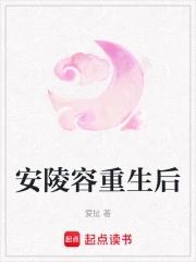 安陵容重生的 安陵容重生的
