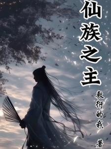 主角是仙族少主 主角是仙族少主