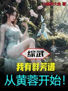 综武我有群芳谱从黄蓉开始笔趣阁 综武我有群芳谱从黄蓉开始笔趣阁