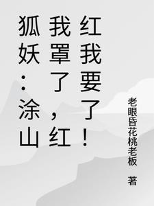 狐妖小红娘之涂山红红 狐妖小红娘之涂山红红