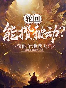 开局成为天道的免费 开局成为天道的免费