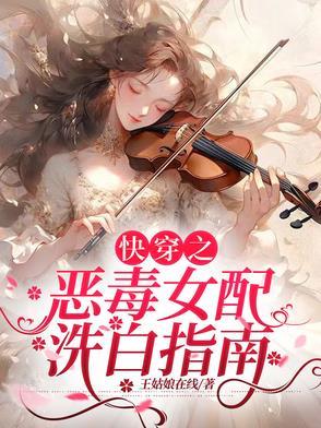快穿之恶毒女配洗白了 快穿之恶毒女配洗白了