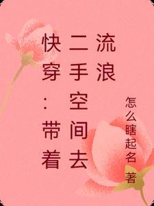 带着空间快穿作者洛亦言 带着空间快穿作者洛亦言