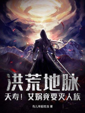 女娲竟然叛出玄门