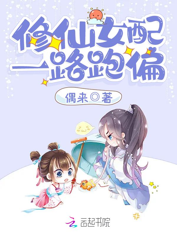女配修仙之一路登仙 女配修仙之一路登仙