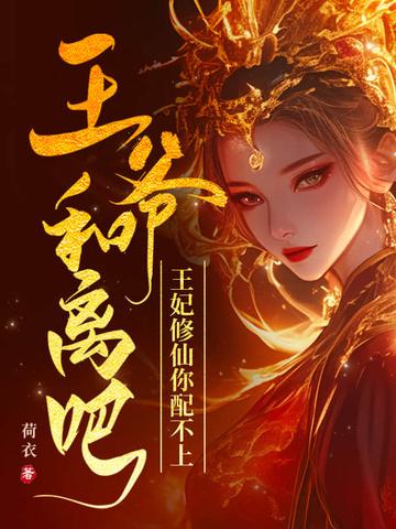 免费阅读王爷和离吧 免费阅读王爷和离吧