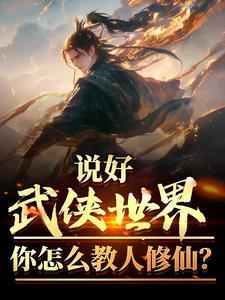武侠世界的修道人 武侠世界的修道人