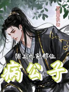 陌上乔家病公子全文免费阅读 陌上乔家病公子全文免费阅读