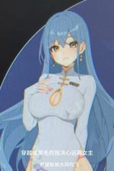 穿越成黄毛的我决心远离女主作者希望能被大风吹飞 穿越成黄毛的我决心远离女主作者希望能被大风吹飞