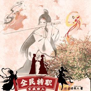 全民转职我的技能全是禁咒漫画 全民转职我的技能全是禁咒漫画