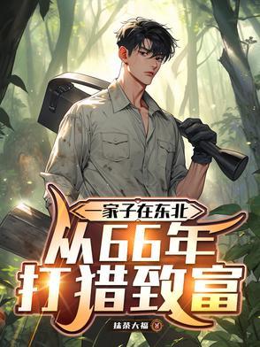 东北打猎长篇 东北打猎长篇