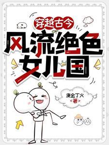 风流女儿国txt免费阅读 风流女儿国txt免费阅读