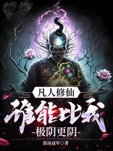 万尸铸仙骨百科 万尸铸仙骨百科