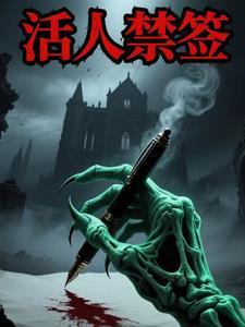 活人禁忌经典语录大全 活人禁忌经典语录大全