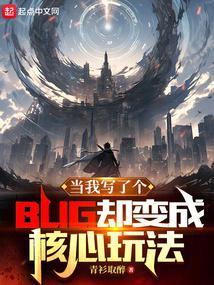 当我写了个bug却变成核心玩法了TXT 当我写了个bug却变成核心玩法了TXT