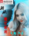 韩娱之默女主 韩娱之默女主