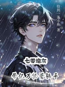 炮灰美人就应该被 炮灰美人就应该被